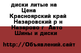 диски литые на 16 › Цена ­ 4 000 - Красноярский край, Назаровский р-н, Назарово г. Авто » Шины и диски   